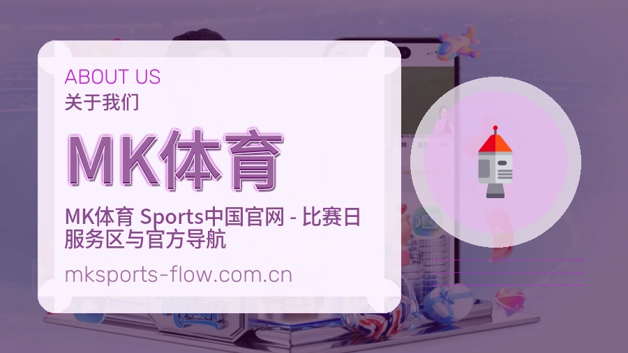 MK体育综合赛事内容服务